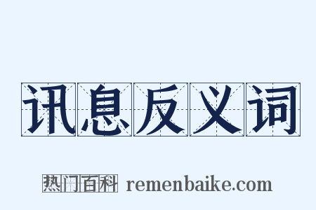 讯息反义词是什么意思的图片